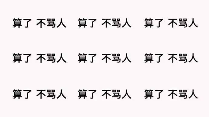 涉政警示，警惕网络骂人的套词陷阱——2016最新骂人套词解析