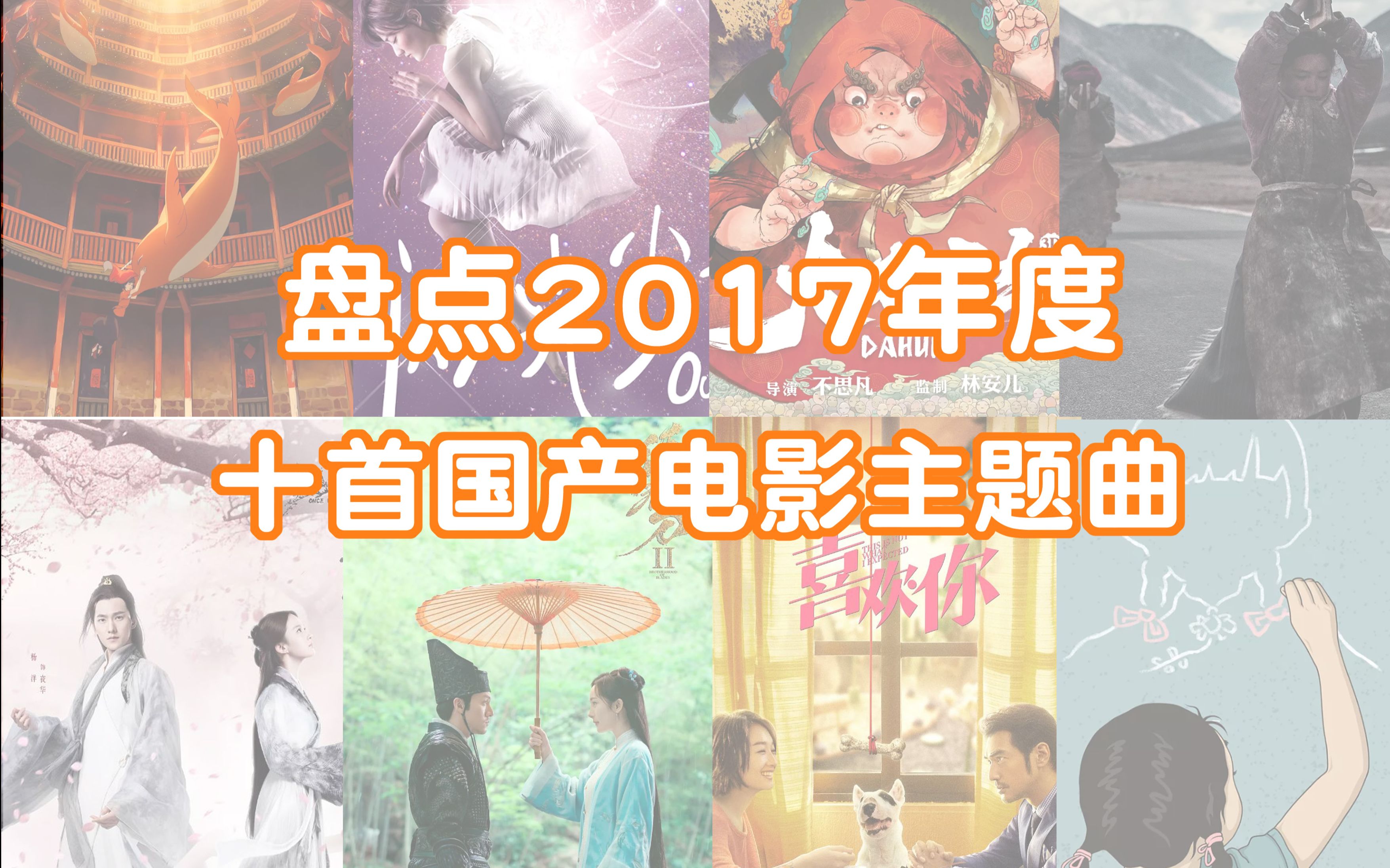 光影交响，探索2017电影主题曲的魅力